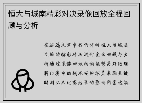 恒大与城南精彩对决录像回放全程回顾与分析