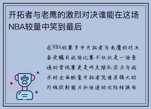 开拓者与老鹰的激烈对决谁能在这场NBA较量中笑到最后