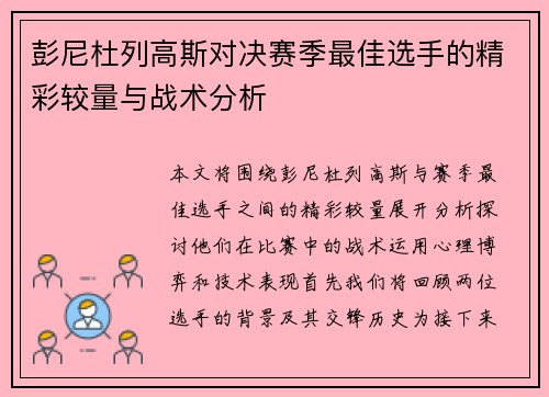彭尼杜列高斯对决赛季最佳选手的精彩较量与战术分析