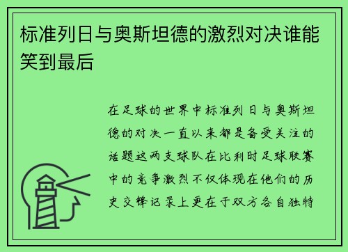 标准列日与奥斯坦德的激烈对决谁能笑到最后