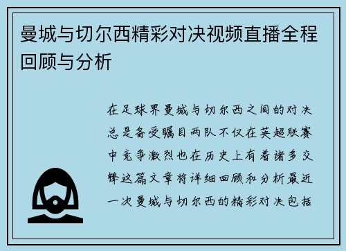 曼城与切尔西精彩对决视频直播全程回顾与分析