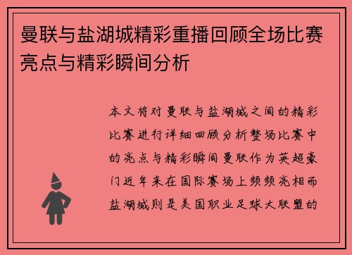 曼联与盐湖城精彩重播回顾全场比赛亮点与精彩瞬间分析