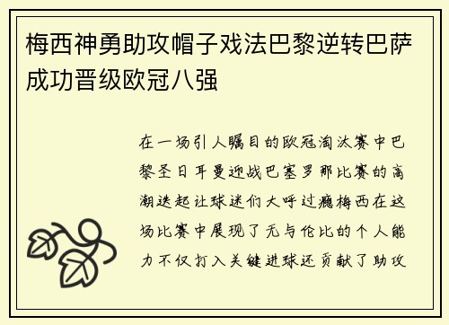 梅西神勇助攻帽子戏法巴黎逆转巴萨成功晋级欧冠八强