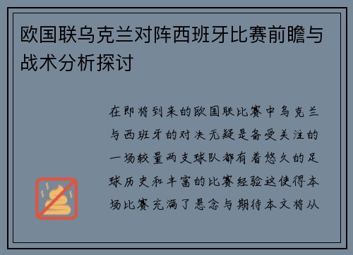 欧国联乌克兰对阵西班牙比赛前瞻与战术分析探讨
