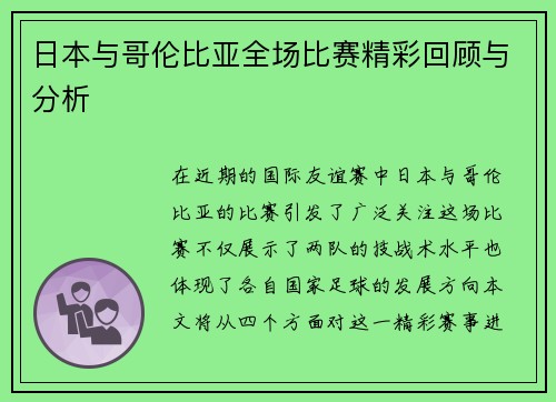 日本与哥伦比亚全场比赛精彩回顾与分析