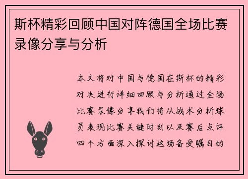 斯杯精彩回顾中国对阵德国全场比赛录像分享与分析