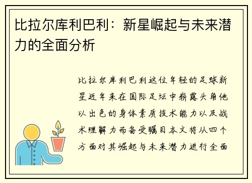 比拉尔库利巴利：新星崛起与未来潜力的全面分析