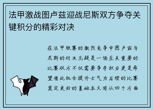 法甲激战图卢兹迎战尼斯双方争夺关键积分的精彩对决