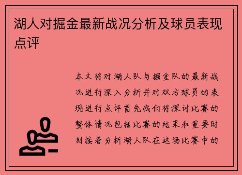 湖人对掘金最新战况分析及球员表现点评
