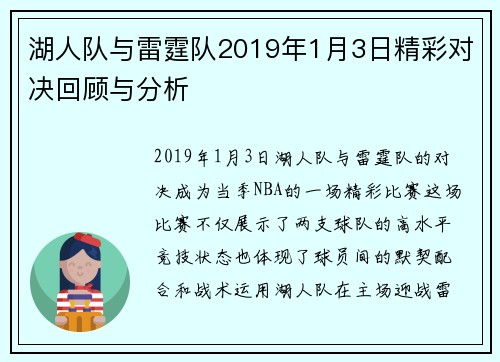 湖人队与雷霆队2019年1月3日精彩对决回顾与分析