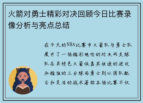 火箭对勇士精彩对决回顾今日比赛录像分析与亮点总结