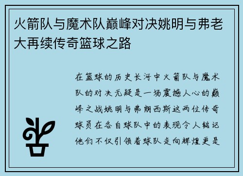 火箭队与魔术队巅峰对决姚明与弗老大再续传奇篮球之路
