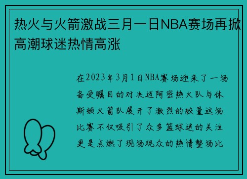 热火与火箭激战三月一日NBA赛场再掀高潮球迷热情高涨