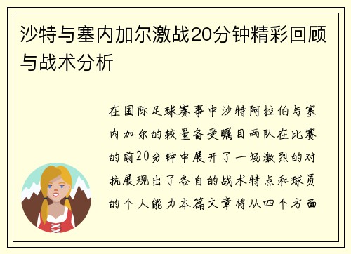 沙特与塞内加尔激战20分钟精彩回顾与战术分析