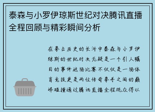 泰森与小罗伊琼斯世纪对决腾讯直播全程回顾与精彩瞬间分析