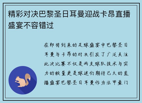 精彩对决巴黎圣日耳曼迎战卡昂直播盛宴不容错过