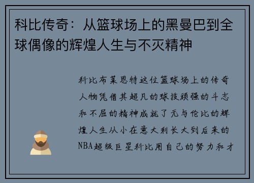 科比传奇：从篮球场上的黑曼巴到全球偶像的辉煌人生与不灭精神