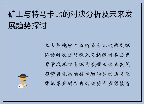 矿工与特马卡比的对决分析及未来发展趋势探讨