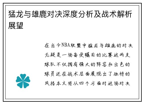 猛龙与雄鹿对决深度分析及战术解析展望