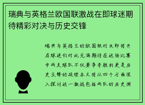 瑞典与英格兰欧国联激战在即球迷期待精彩对决与历史交锋