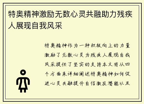 特奥精神激励无数心灵共融助力残疾人展现自我风采