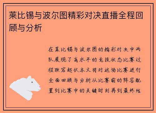 莱比锡与波尔图精彩对决直播全程回顾与分析