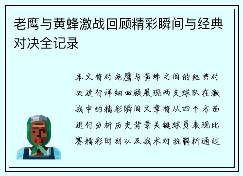 老鹰与黄蜂激战回顾精彩瞬间与经典对决全记录