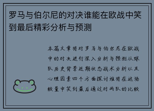 罗马与伯尔尼的对决谁能在欧战中笑到最后精彩分析与预测