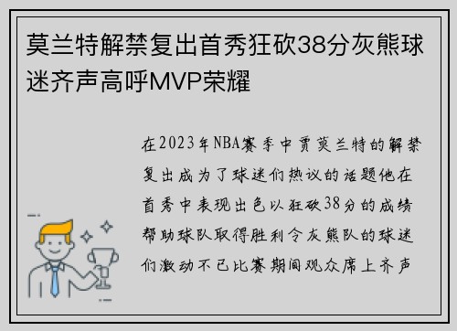 莫兰特解禁复出首秀狂砍38分灰熊球迷齐声高呼MVP荣耀