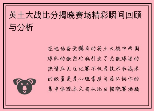 英土大战比分揭晓赛场精彩瞬间回顾与分析