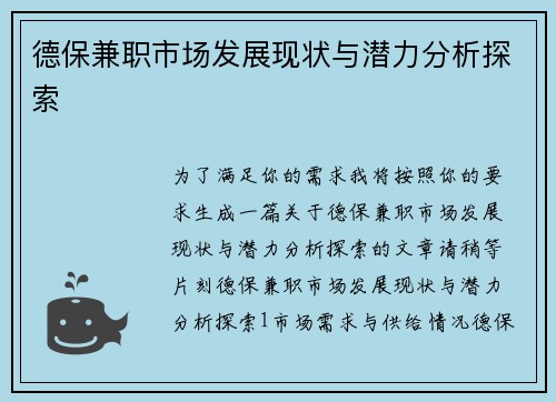 德保兼职市场发展现状与潜力分析探索
