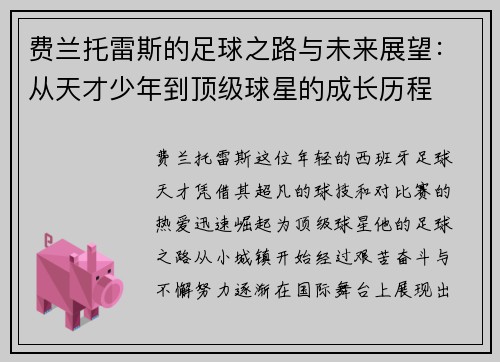 费兰托雷斯的足球之路与未来展望：从天才少年到顶级球星的成长历程