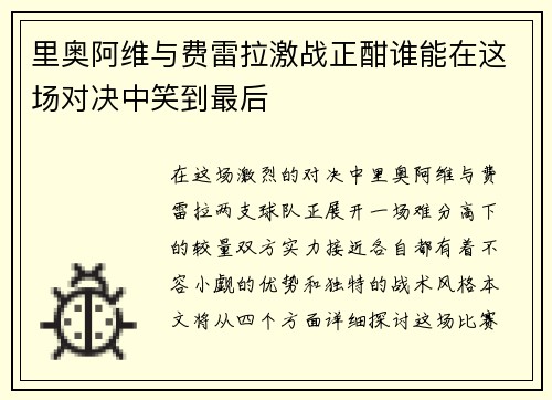 里奥阿维与费雷拉激战正酣谁能在这场对决中笑到最后