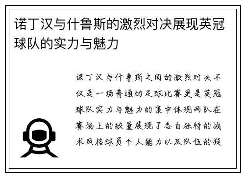 诺丁汉与什鲁斯的激烈对决展现英冠球队的实力与魅力