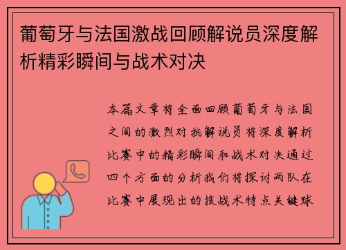 葡萄牙与法国激战回顾解说员深度解析精彩瞬间与战术对决