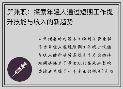 笋兼职：探索年轻人通过短期工作提升技能与收入的新趋势