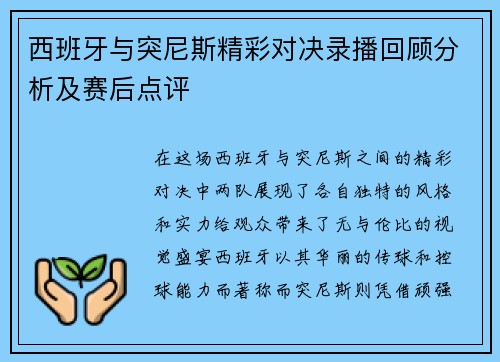 西班牙与突尼斯精彩对决录播回顾分析及赛后点评