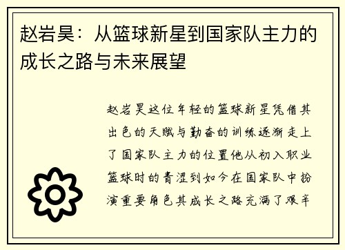 赵岩昊：从篮球新星到国家队主力的成长之路与未来展望