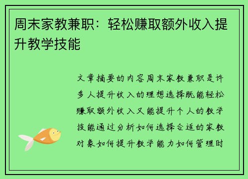 周末家教兼职：轻松赚取额外收入提升教学技能
