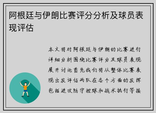 阿根廷与伊朗比赛评分分析及球员表现评估