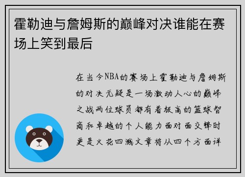 霍勒迪与詹姆斯的巅峰对决谁能在赛场上笑到最后