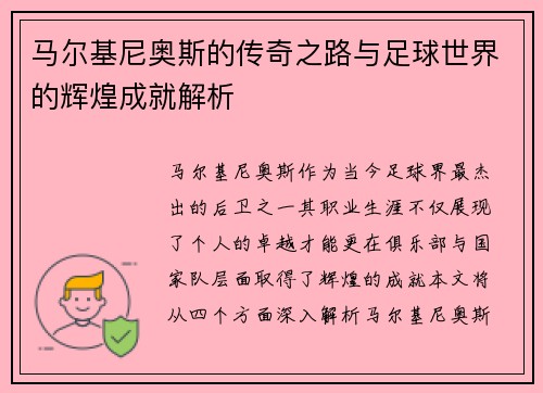 马尔基尼奥斯的传奇之路与足球世界的辉煌成就解析