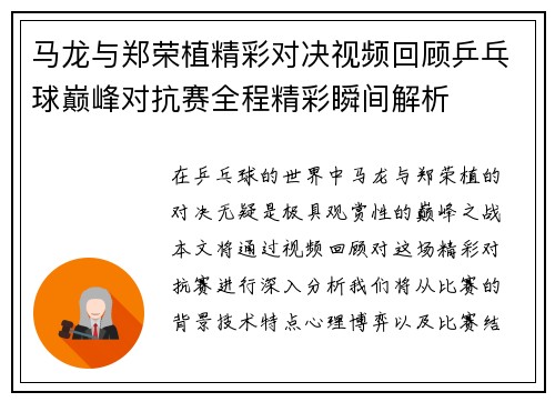 马龙与郑荣植精彩对决视频回顾乒乓球巅峰对抗赛全程精彩瞬间解析