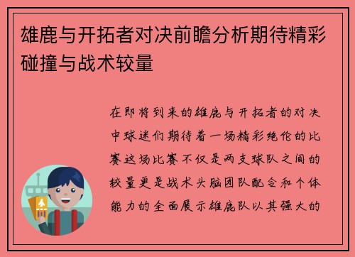 雄鹿与开拓者对决前瞻分析期待精彩碰撞与战术较量