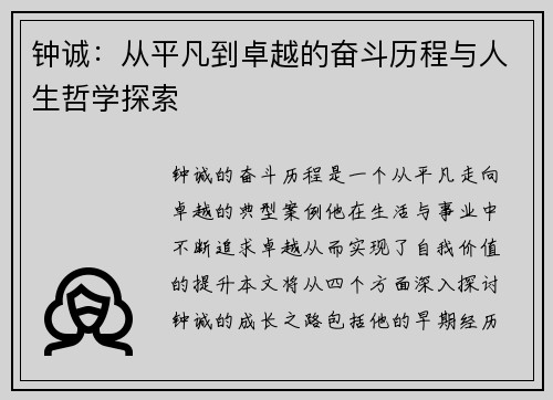 钟诚：从平凡到卓越的奋斗历程与人生哲学探索