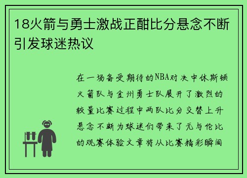 18火箭与勇士激战正酣比分悬念不断引发球迷热议