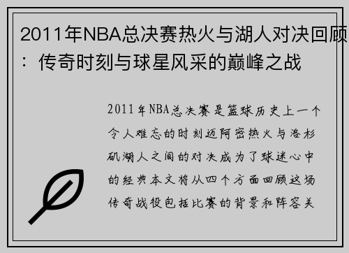 2011年NBA总决赛热火与湖人对决回顾：传奇时刻与球星风采的巅峰之战