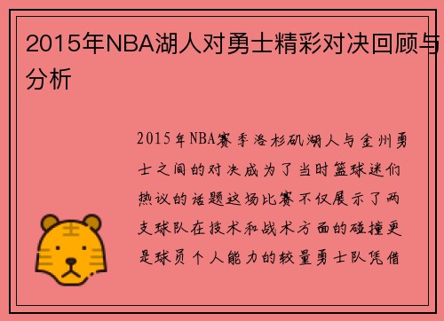 2015年NBA湖人对勇士精彩对决回顾与分析