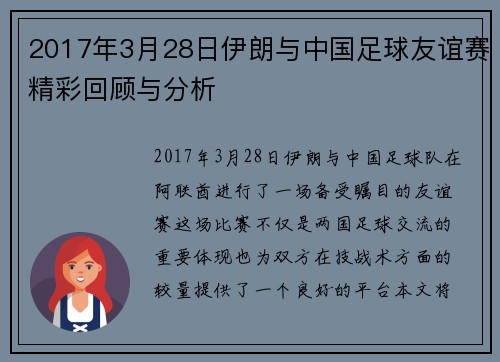 2017年3月28日伊朗与中国足球友谊赛精彩回顾与分析