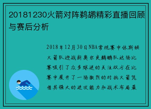 20181230火箭对阵鹈鹕精彩直播回顾与赛后分析